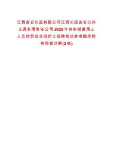 江西吉安长运有限公司江西长运吉安公共交通有限责任公司2025年劳务派遣用工人员转劳动合同用工招聘笔试参考题库附带答案详解(3卷)