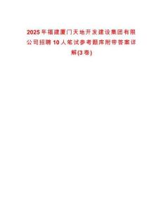 2025年福建厦门天地开发建设集团有限公司招聘10人笔试参考题库附带答案详解(3卷)