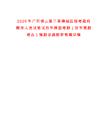 2025年廣東佛山第三季禪城區招考政府聘用人員試筆試歷年典型考題（歷年真題考點）解題思路附帶答案詳解
