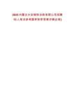2025內(nèi)蒙古興安銅鋅冶煉有限公司招聘15人筆試參考題庫附帶答案詳解(3卷)