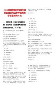 2025屆國(guó)機(jī)集團(tuán)校園招聘全面啟動(dòng)筆試參考題庫(kù)附帶答案詳解(3卷)