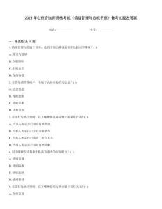 2025年心理咨詢師資格考試《情緒管理與危機干預》備考試題及答案