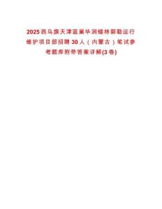 2025西烏旗天津藍(lán)巢華潤(rùn)錫林郭勒運(yùn)行維護(hù)項(xiàng)目部招聘30人（內(nèi)蒙古）筆試參考題庫(kù)附帶答案詳解(3卷)