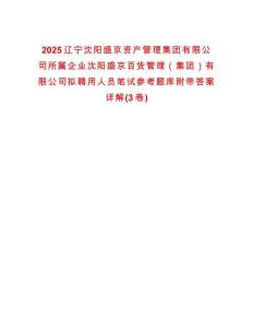 2025遼寧沈陽盛京資產管理集團有限公司所屬企業沈陽盛京百貨管理（集團）有限公司擬聘用人員筆試參考題庫附帶答案詳解(3卷)