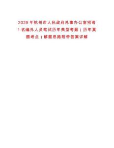 2025年杭州市人民政府外事辦公室招考1名編外人員筆試歷年典型考題（歷年真題考點）解題思路附帶答案詳解