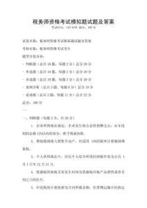 税务师资格考试模拟题试题及答案