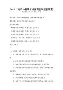 2026年寵物外科手術操作測驗試題及答案