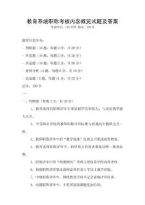 教育系統職稱考核內容概覽試題及答案