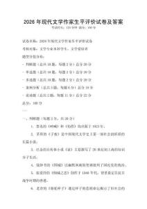 2026年現代文學作家生平評價試卷及答案