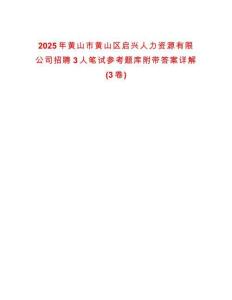 2025年黃山市黃山區啟興人力資源有限公司招聘3人筆試參考題庫附帶答案詳解(3卷)