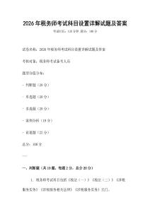 2026年税务师考试科目设置详解试题及答案