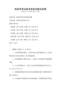 税务师考试备考指南试题及答案