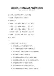 園藝師職業資格認證標準試卷及答案