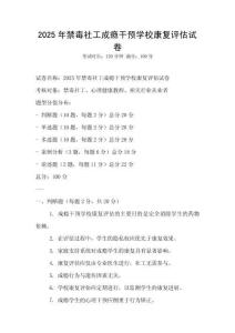 2025年禁毒社工成瘾干预学校康复评估试卷