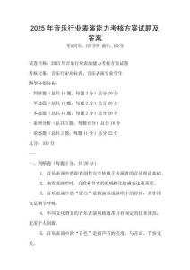2025年音乐行业表演能力考核方案试题及答案
