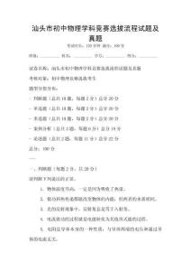 汕頭市初中物理學科競賽選拔流程試題及真題