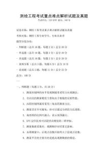 测绘工程考试重点难点解析试题及真题