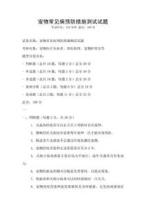 寵物常見病預防措施測試試題