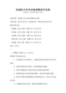 托福聽力學術講座理解技巧試卷