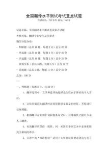 全國翻譯水平測試考試重點試題