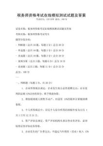 税务师资格考试在线模拟测试试题及答案