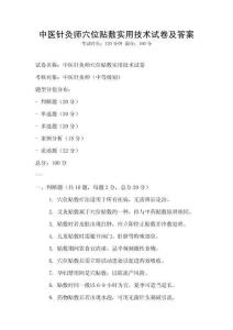 中醫(yī)針灸師穴位貼敷實(shí)用技術(shù)試卷及答案