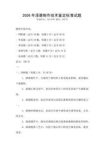 2026年漆器制作技術(shù)鑒定標(biāo)準(zhǔn)試題