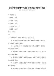 2026年智能樓宇管理員智慧服務創新試題