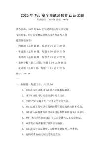 2025年Web安全測試師技能認證試題