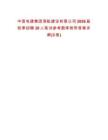 中國電建集團港航建設有限公司2026屆秋季招聘30人筆試參考題庫附帶答案詳解(3卷)