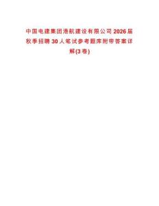 中國電建集團港航建設有限公司2026屆秋季招聘30人筆試參考題庫附帶答案詳解(3卷)