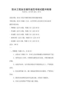 防水工程安全操作規范考核試題沖刺卷