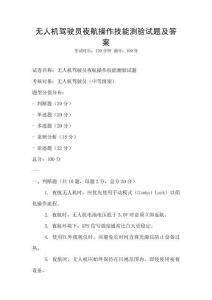 無人機駕駛員夜航操作技能測驗試題及答案