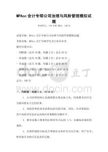 MPAcc會計專碩公司治理與風險管理模擬試題