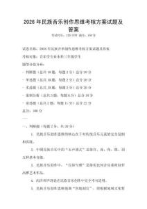 2026年民族音樂創作思維考核方案試題及答案