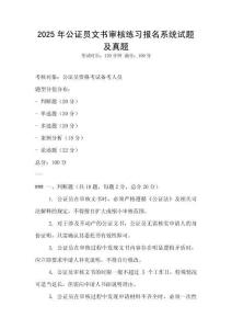 2025年公證員文書審核練習報名系統試題及真題