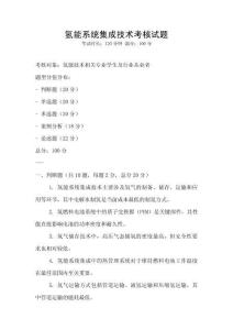 氫能系統(tǒng)集成技術考核試題