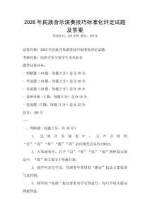2026年民族音樂演奏技巧標準化評定試題及答案