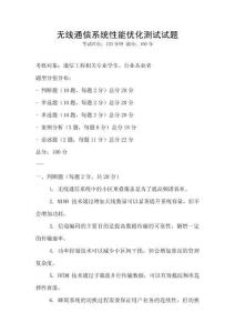 無線通信系統性能優化測試試題