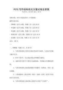 PETS寫作結(jié)構(gòu)優(yōu)化方案試卷及答案