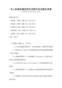 無人機建筑模型制作資格評定試題及答案