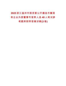 2025浙江溫州市國資委公開遴選市屬國有企業外部董事專家庫人選40人筆試參考題庫附帶答案詳解(3卷)