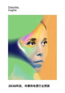 2026年科技、傳媒和電信行業預測報告-德勤-118頁