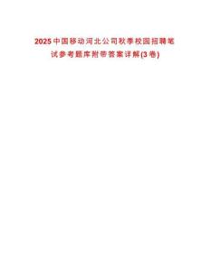 2025中國移動河北公司秋季校園招聘筆試參考題庫附帶答案詳解(3卷)
