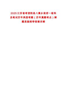2025江蘇省考泗陽縣八集鄉政府一級科員筆試歷年典型考題（歷年真題考點）解題思路附帶答案詳解
