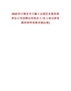 2025四川雅安市川藏工業(yè)園區(qū)發(fā)展有限責(zé)任公司招聘合同制員工12人筆試參考題庫附帶答案詳解(3卷)