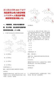 浙江國企招聘2025寧波寧海縣雁蒼山電力建設有限公司招聘4人筆試參考題庫附帶答案詳解(3卷)