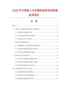2026年中國嵌入式多媒體監控系統數據監測報告