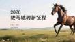 2026駿馬馳騁新征程