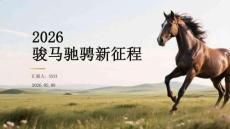 2026駿馬馳騁新征程